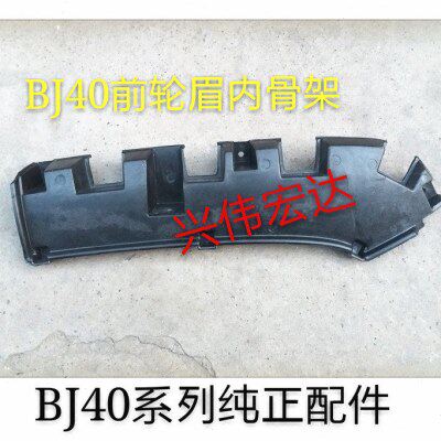 北汽北京B40 bj40 BJ40L轮眉支架轮眉骨架前叶子板轮眉支架内衬