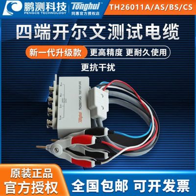 同惠lcr数字电桥TH26011A/AS/BS/CS四端开尔文电容电感测试夹具线