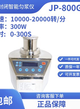 无锡久平全封闭智能匀浆仪JP-800G