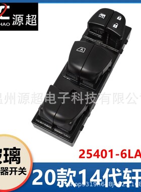 适用日产尼桑14代轩逸20款玻璃升降器开关25401-6LA2A车窗按6LA0A