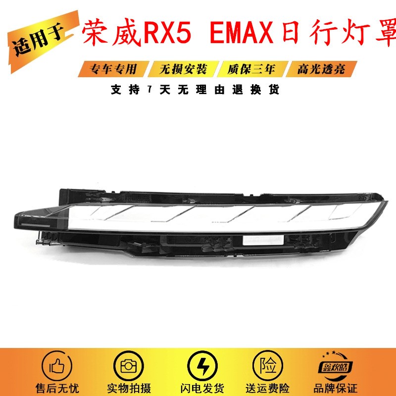 适用于荣威RX5 eMAX日行灯灯罩22款新款示廓灯灯罩外壳RX5透明面