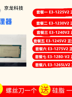 Int E3-1230 V2 1240 1245 E3 1265L V2  1225 1280 1275 CPU 散