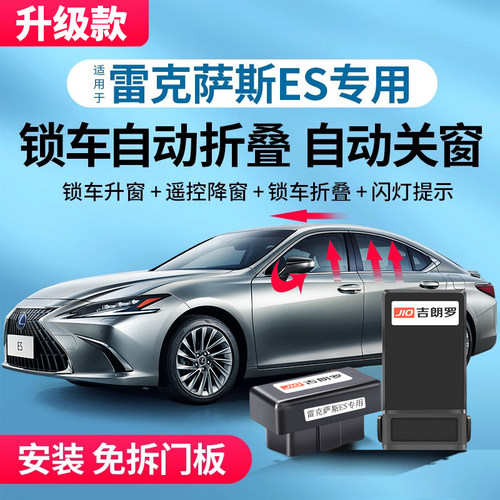 适用雷克萨斯ES200自动后视镜折叠es300Hh改装ux260一键折耳升窗
