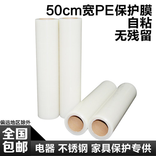 PE自粘保护膜宽50cm 透明 宽50cEm 五金 家具不锈钢电器易撕防护