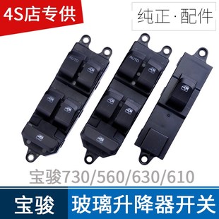 五菱宝骏730玻璃升降器开关 560 6E30 610电动车窗按钮 按键配件