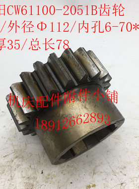 沈阳机床CW61100车床配件2051/2051A齿轮Z20/ML5/6-60*14/6-70*16