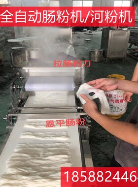 全自动河粉机多功能肠粉机广v东恩平拉肠粉蒸汽肠粉小型米皮凉皮
