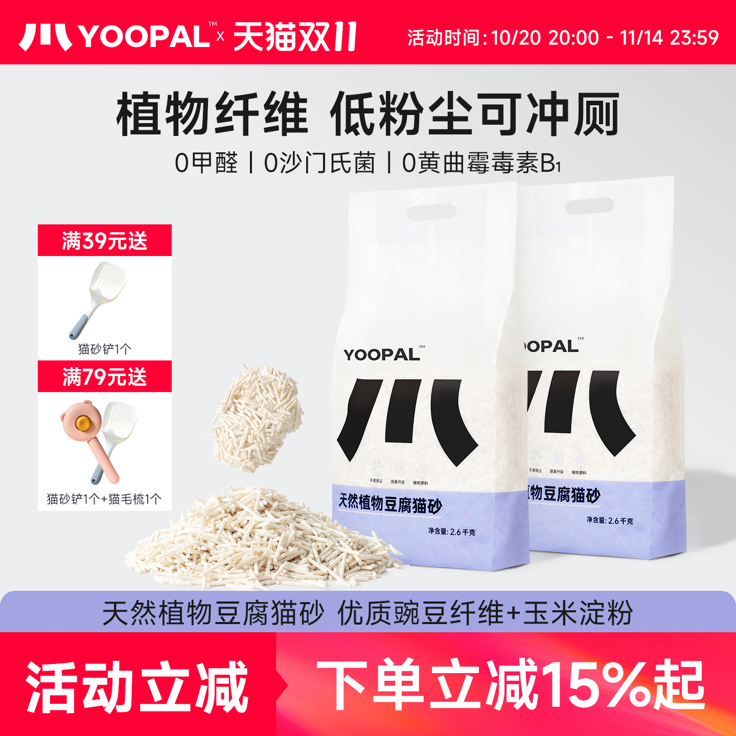 YooPal天然植物豆腐猫砂可冲厕强吸水