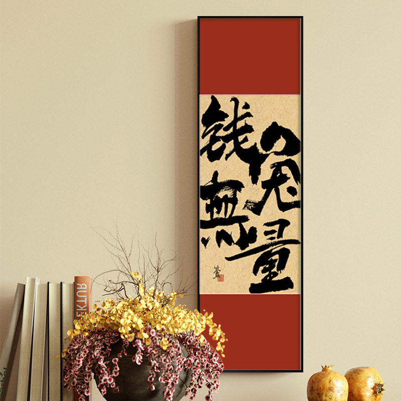 钱兔似锦新中式装饰画玄关柜摆画好寓意兔年红色书法字画壁挂画