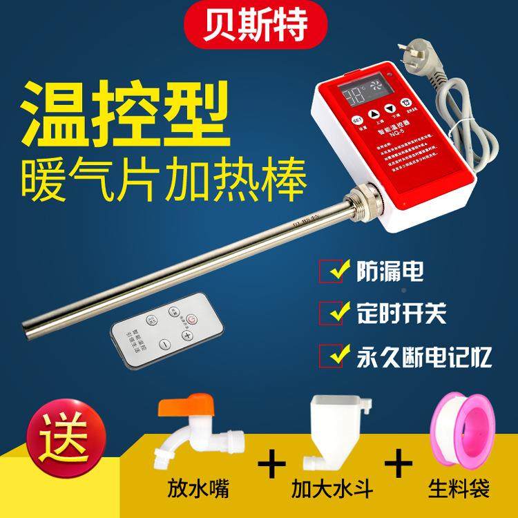 贝斯特ITB温0控水电注暖气片加热棒家暖用水22v智能采电暖气加热
