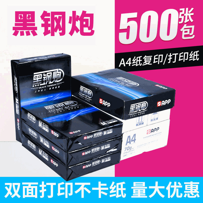 黑钢炮牌A4复印纸双面打印清晰办公用纸木浆学生草稿纸