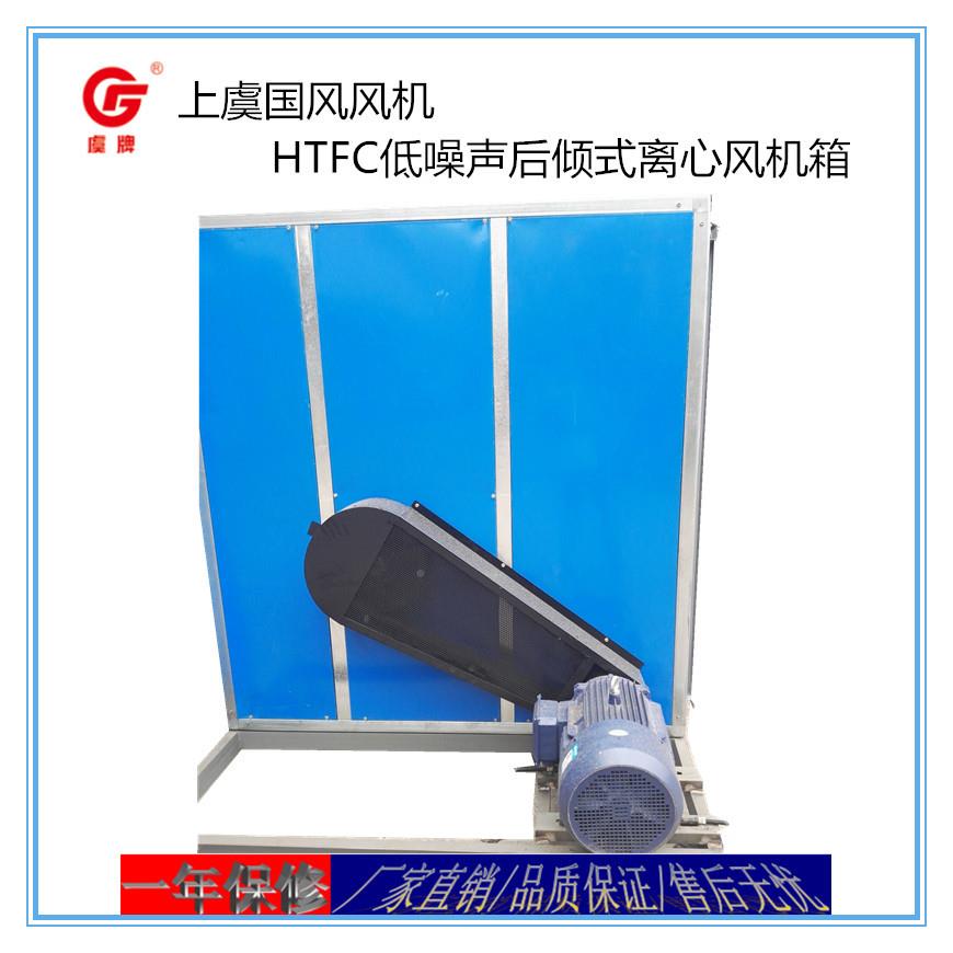 RJR上虞F风机HTC-V-5低噪声柜式离风心机后倾机式离心风箱