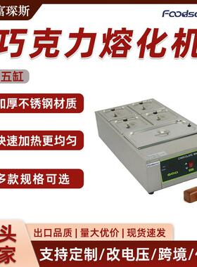 富琛斯商用五缸不锈钢巧克力保温融化机大容量恒温熔化机电加热