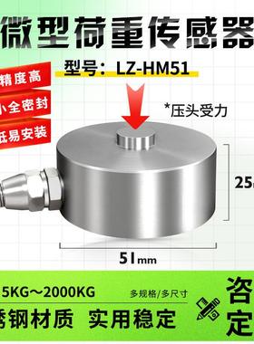 LZ-HM51膜合测力压向传感器小型压力高精度称重测力压装力传感器