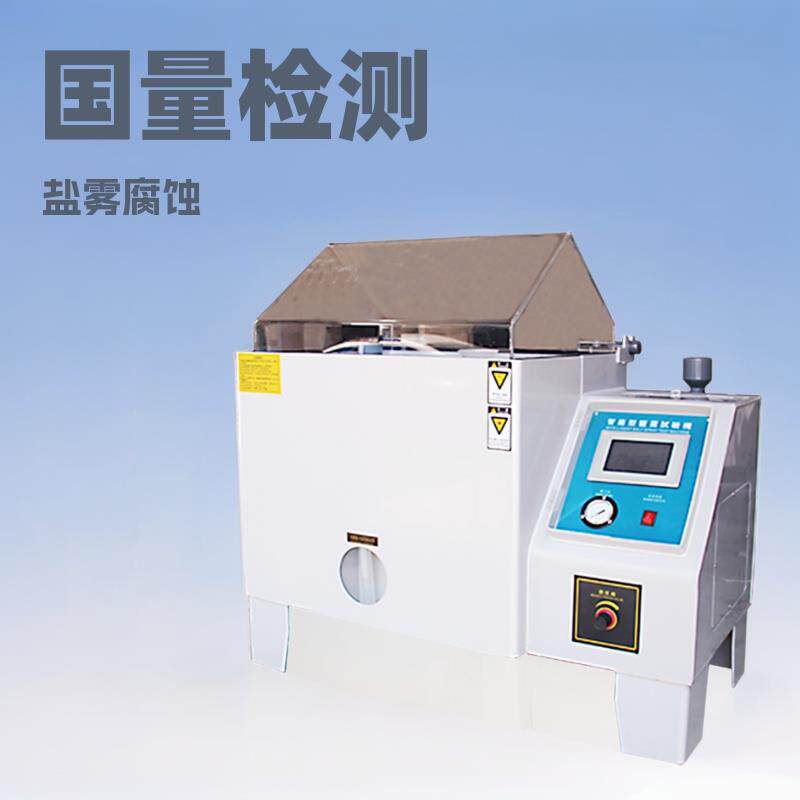 国量仪器YG701环境老化盐雾腐蚀试验箱救试验机掌握推荐包邮恒温