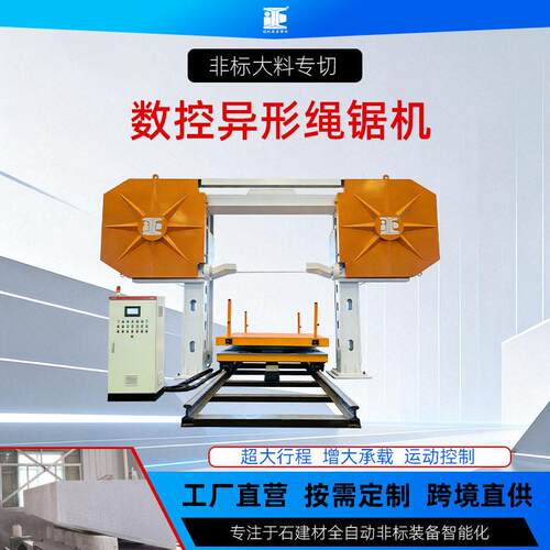 定制超大型异形数控绳锯机CNC大料石材切割设备龙门式智能绳锯机