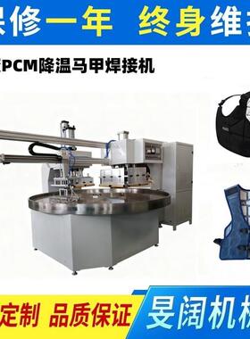 PCM相变降温TPU马甲焊接机，生物冰袋高频转盘式高频热合机