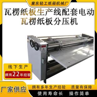 20年厂家供应2500型瓦楞纸板分压机纸箱机械包装 设备四刀六线压线