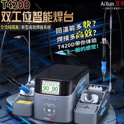 艾讯双工位智能焊台T420D电烙铁兼容C210/245/115手柄JBC通用