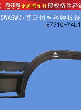 江淮格尔发K5WA5WK3W加宽卧铺踏脚板挡条档条轮眉Y4L1A原厂配件