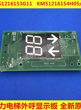 通力电梯外呼显示板/KM51216154H05/H06/KM51216153G11 全新原装