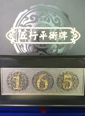 【老师荐】165平衡牌57 96平衡牌摆件摆台Q数字锡牌客厅厨房摆件