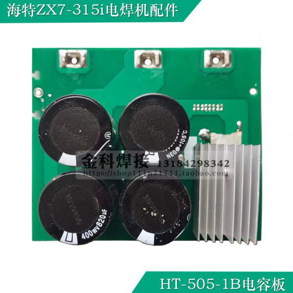 青岛海特ZX7-315i电焊机HT-505-1B电容板电源板电路板
