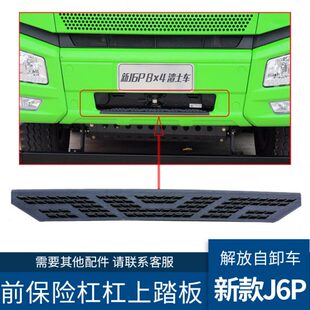 适配解放新款J6p前保险杠上踏板装饰盖J6自卸车保险杠上踏板配件