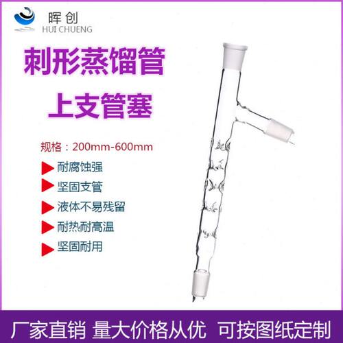 刺形分馏柱具上支管 具支刺形分馏柱刺形蒸馏柱200/300/400/500mm
