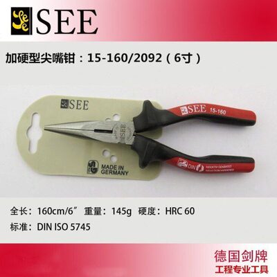 德国进口剑牌SEE 尖嘴钳 6寸/160mm 加硬型 抗震防燃柄尖嘴钳