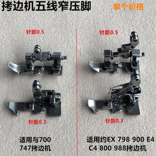 700款747五线拷边机窄压脚EX款798锁边机小压脚装整机缝纫机配件