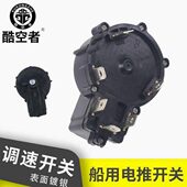 酷空者船用电i动推进器调速开关无刷开关马达12V大马力