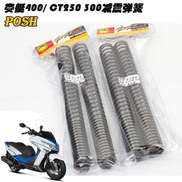 POSH改装光阳赛艇 S400 CT250 300 S350 前减震避震加强 加硬弹簧