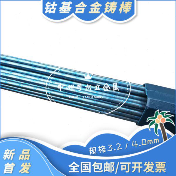 6号12号钴基焊丝Co1/Co6/Co12/Co21合金铸棒耐磨损耐腐蚀3.2/4.0