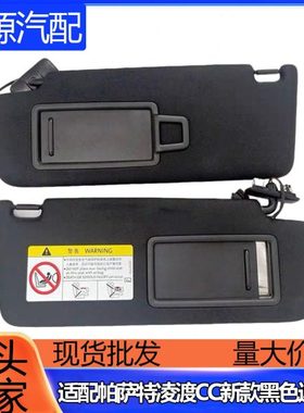 适配5GG857551凌渡CC7遮阳板遮光板汽车黑色遮阳板主驾驶