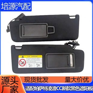 适配5GG857551凌渡CC7遮阳板遮光板汽车黑色遮阳板主驾驶