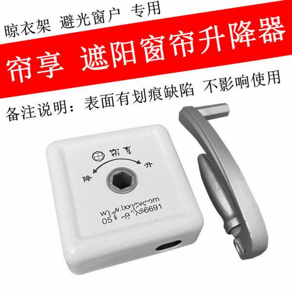 帘享手摇器防盗窗升降器百叶避光窗帘摇把遮阳卷帘摇手单杆晾衣架
