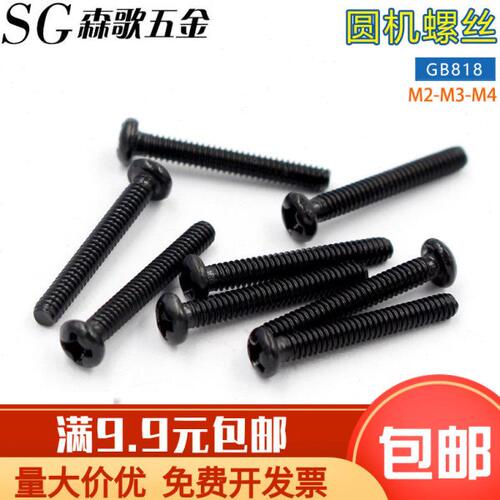 PM黑色十字圆头盘头机牙螺丝M2 M3 M4*5/6/8/10/12/14/16/20系列