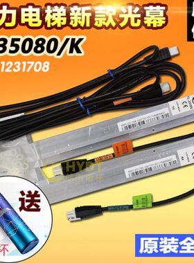 原装通力电梯新款光幕 L135080/K光膜 KM51231708配件 全新现货