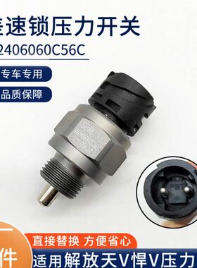 适用解放差速锁传感器jh6天v悍v2.0压力开关原厂配件W2406060C56C