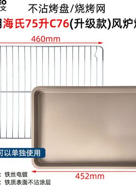 不沾烤盘适用海氏S75/C76升级款商用75L升风炉电烤箱不锈钢烤网架