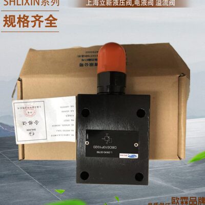 DBDH6P10/10 DBDH6P10/20上海立新溢流阀 DBDH6P10/31.5 DBDH6K
