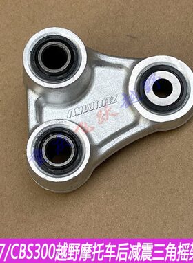 卒玛K7CBS300越野后减震三角摇架卒玛K7越野铝合金后减震三角摇臂