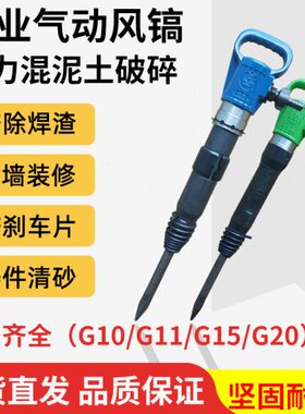 风镐G10/G20气动气铲水泥破碎机凿岩机G11/G15防冻开山劈石器