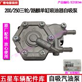 福田五星三轮车配件路麒200 正三轮吸油器自吸汽油泵真空泵 3单杠