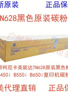 全新柯尼卡美能达TN628原装黑色粉盒B450i B550i B650i复印机碳粉