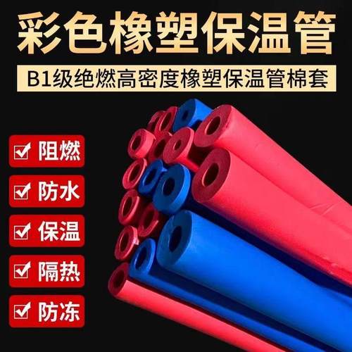 红蓝彩色橡塑保温套管水管铜管太阳能保温管防冻隔热中央空调加厚