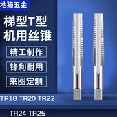 TR18 右旋T型机用丝锥板牙 TR20 TR22 TR25 梯形丝攻 TR24 左牙