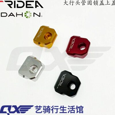 瑞宜达RIDEA大行风行Dahon配件头管盖固锁上盖轻量快拆式头管上盖