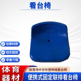 中空吹塑伸缩看台椅体育场凳子面篮球场看台座椅剧场观众椅